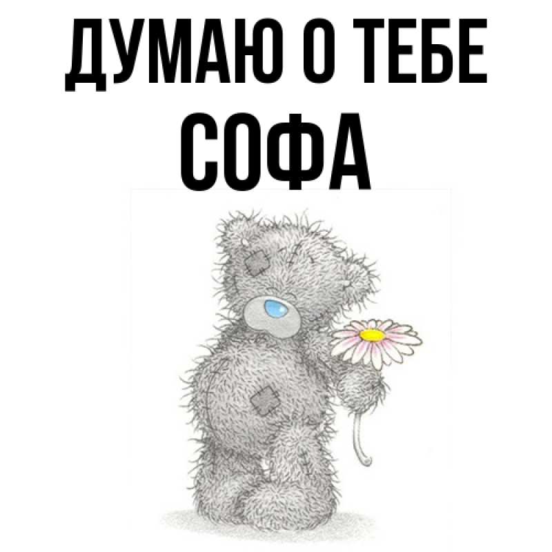 Картинка Думаю о тебе, Софа