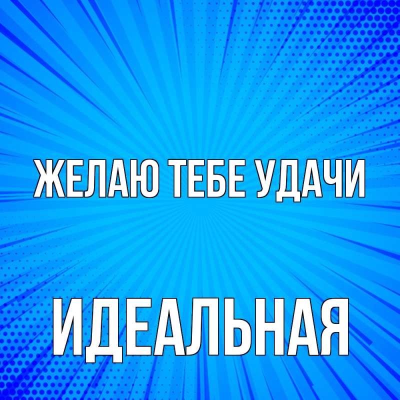 Картинка Желаю тебе удачи, идеальная