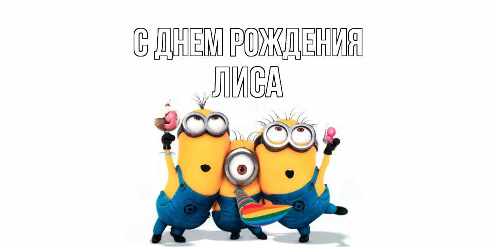 Открытка на каждый день с именем, лиса С днем рождения миньоны Прикольная открытка с пожеланием онлайн скачать бесплатно 