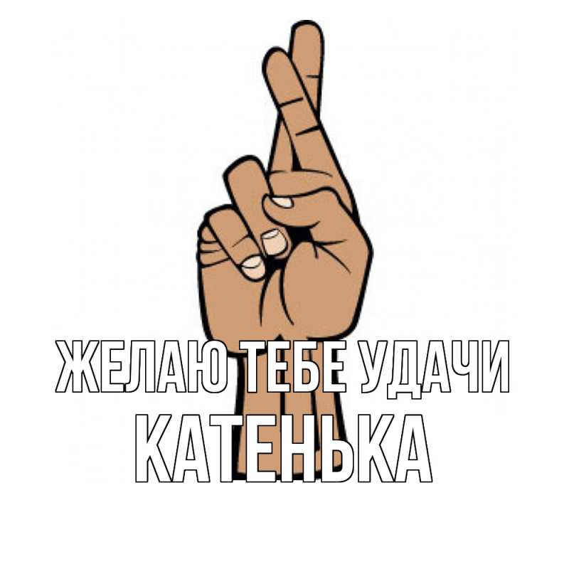 Картинка Желаю тебе удачи, Катенька