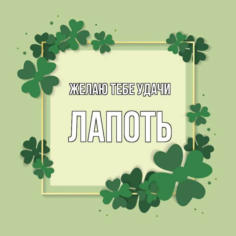 Картинка Желаю тебе удачи, Лапоть