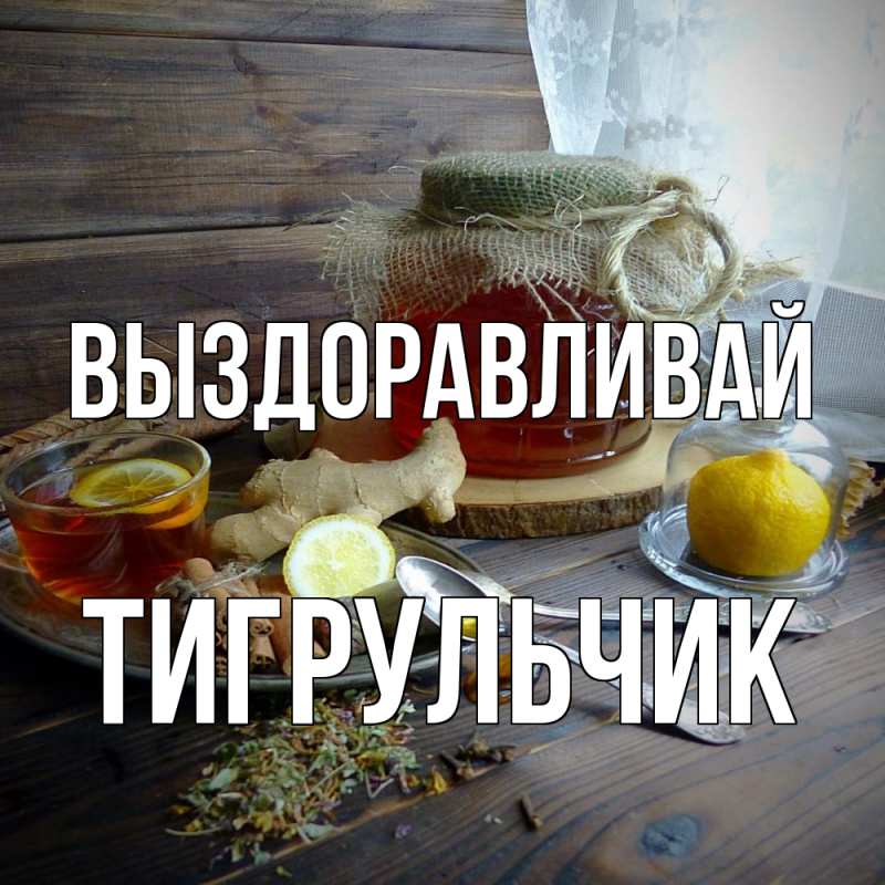Картинка Выздоравливай, Тигpульчик