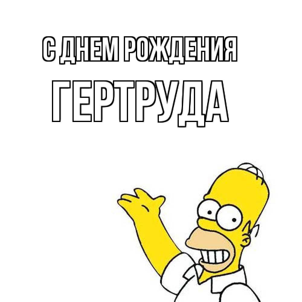 Открытка на каждый день с именем, Гертруда С днем рождения Поздравления Прикольная открытка с пожеланием онлайн скачать бесплатно 