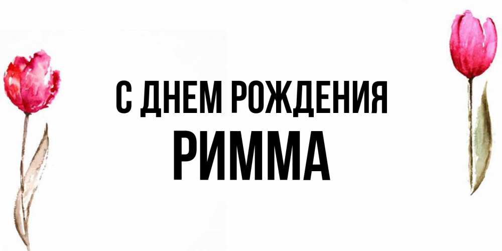 Открытка на каждый день с именем, Римма С днем рождения открытки акварелью с цветами Прикольная открытка с пожеланием онлайн скачать бесплатно 