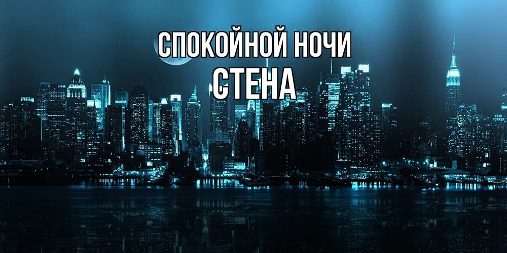 Открытка на каждый день с именем, Стена Спокойной ночи городской пейзаж Прикольная открытка с пожеланием онлайн скачать бесплатно 