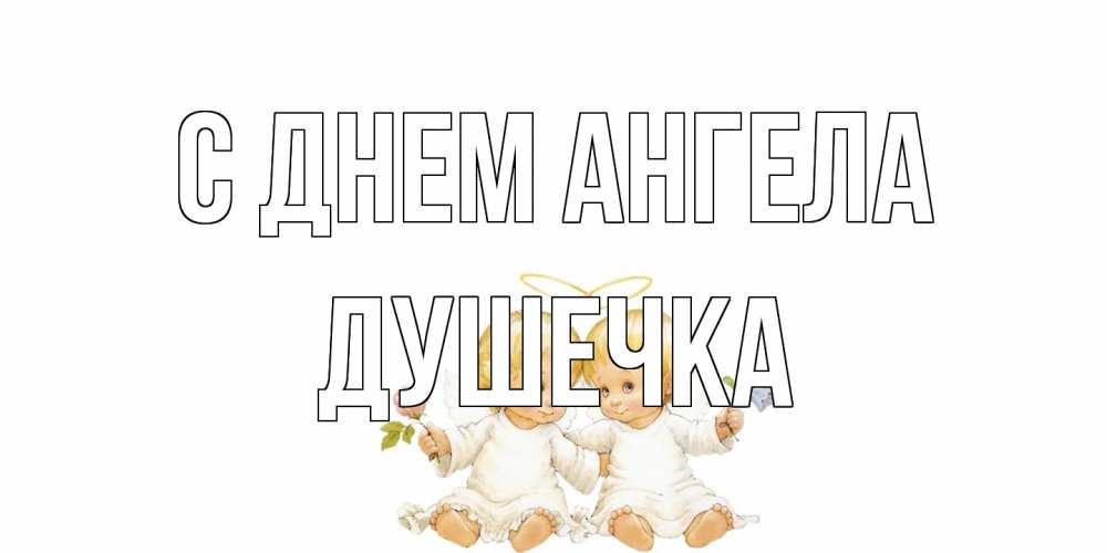 Открытка на каждый день с именем, душечка С днем ангела Два ребенка ангела Прикольная открытка с пожеланием онлайн скачать бесплатно 