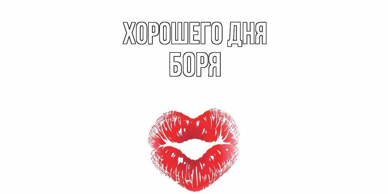 Картинка Хорошего дня, Боря