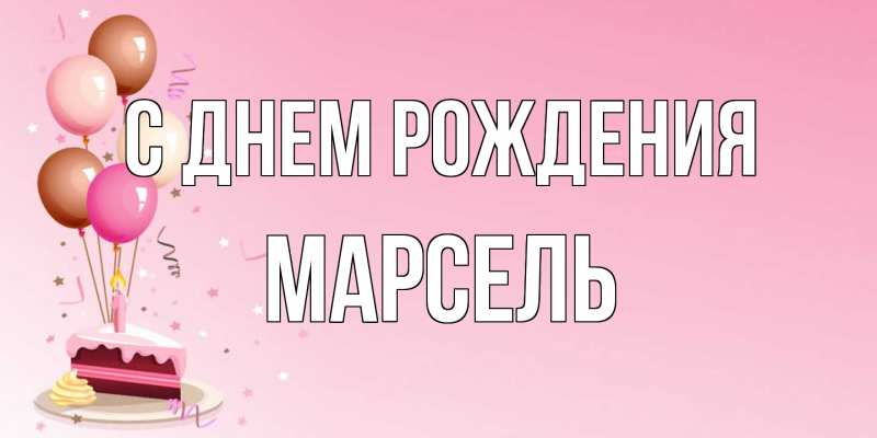 Картинка С днем рождения, Марсель