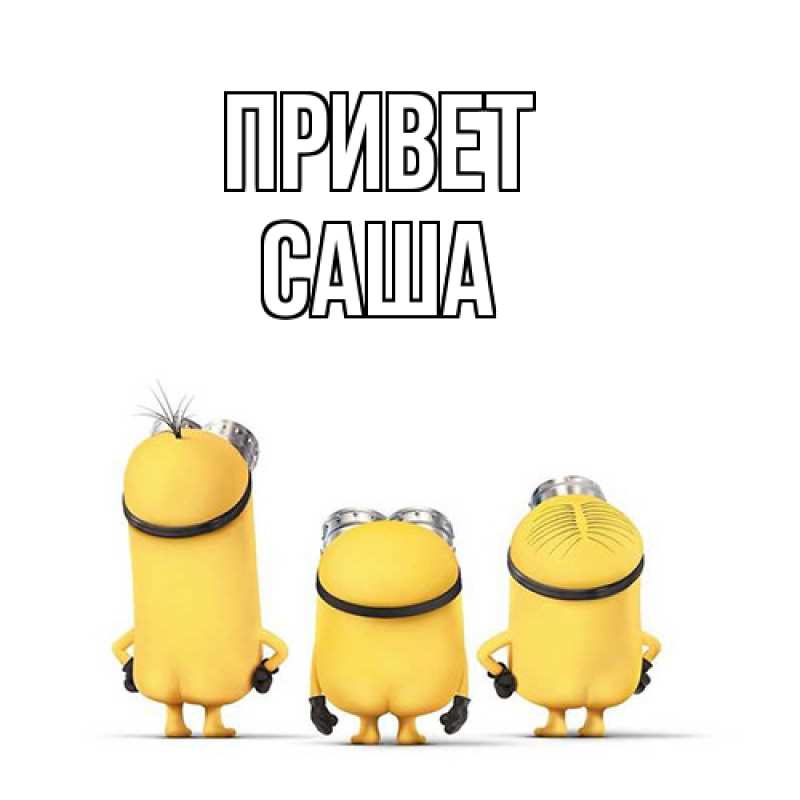 Открытка с именем, Саша, Привет