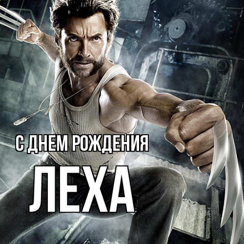 Открытка с именем, леха, С днем рождения