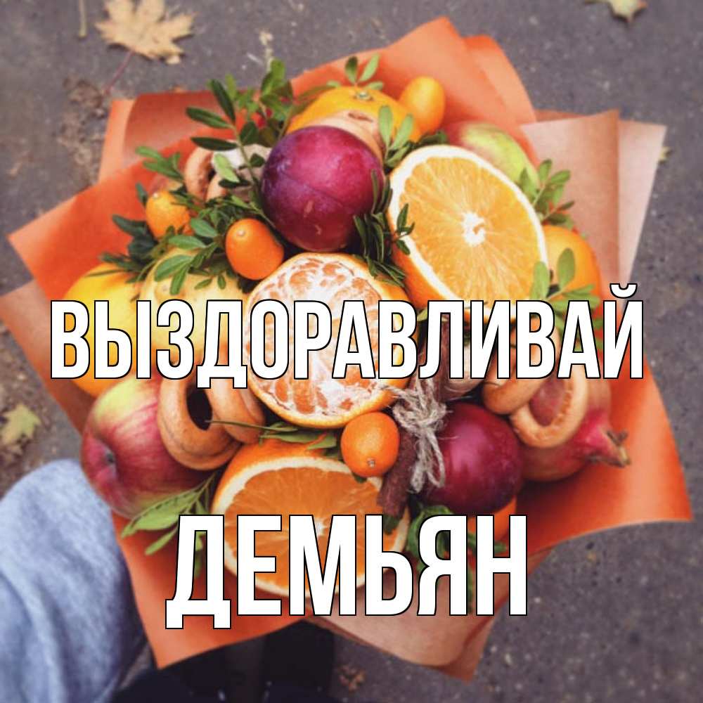 Открытка на каждый день с именем, Демьян Выздоравливай ешь это и не болей Прикольная открытка с пожеланием онлайн скачать бесплатно 