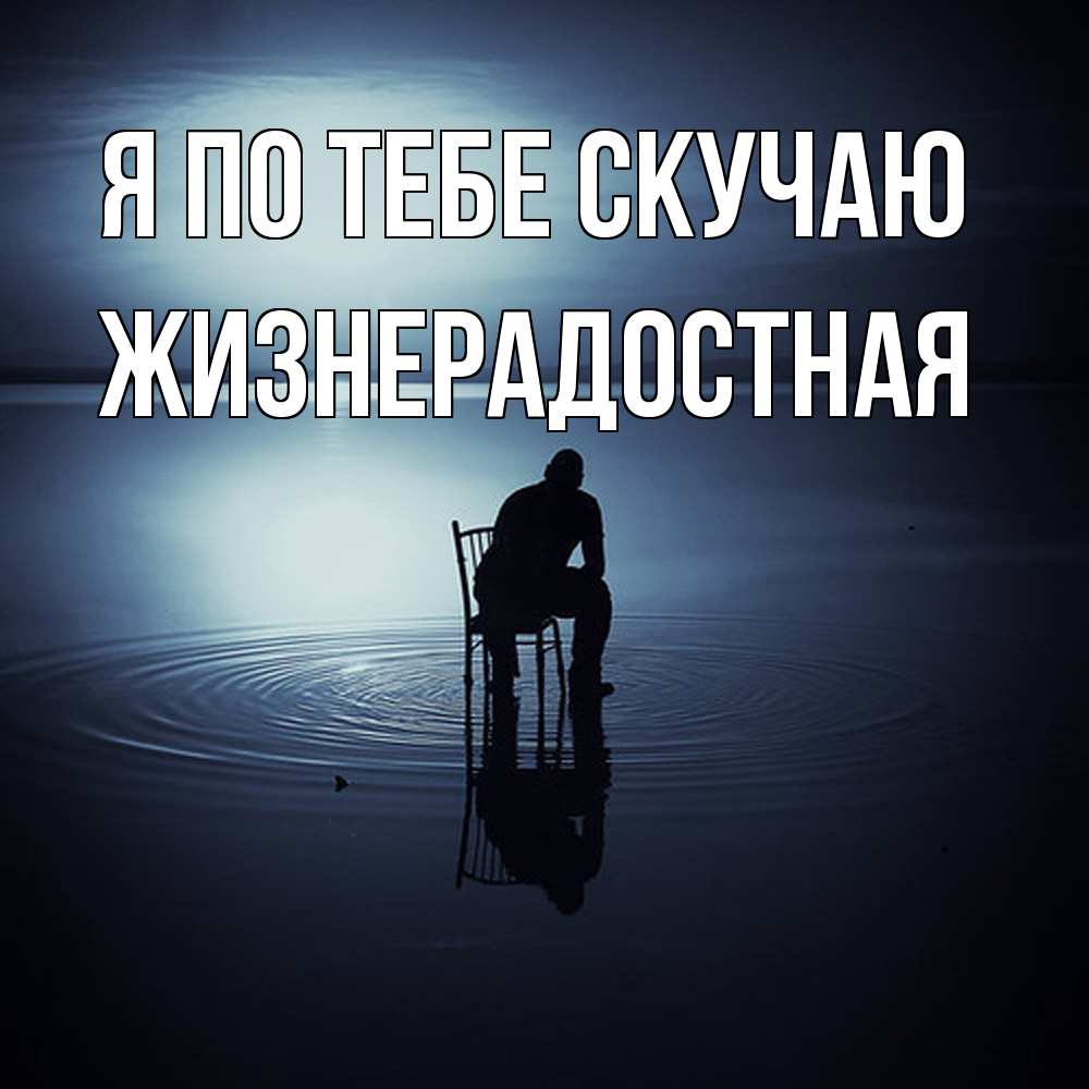 Открытка на каждый день с именем, Жизнерадостная Я по тебе скучаю грусть Прикольная открытка с пожеланием онлайн скачать бесплатно 