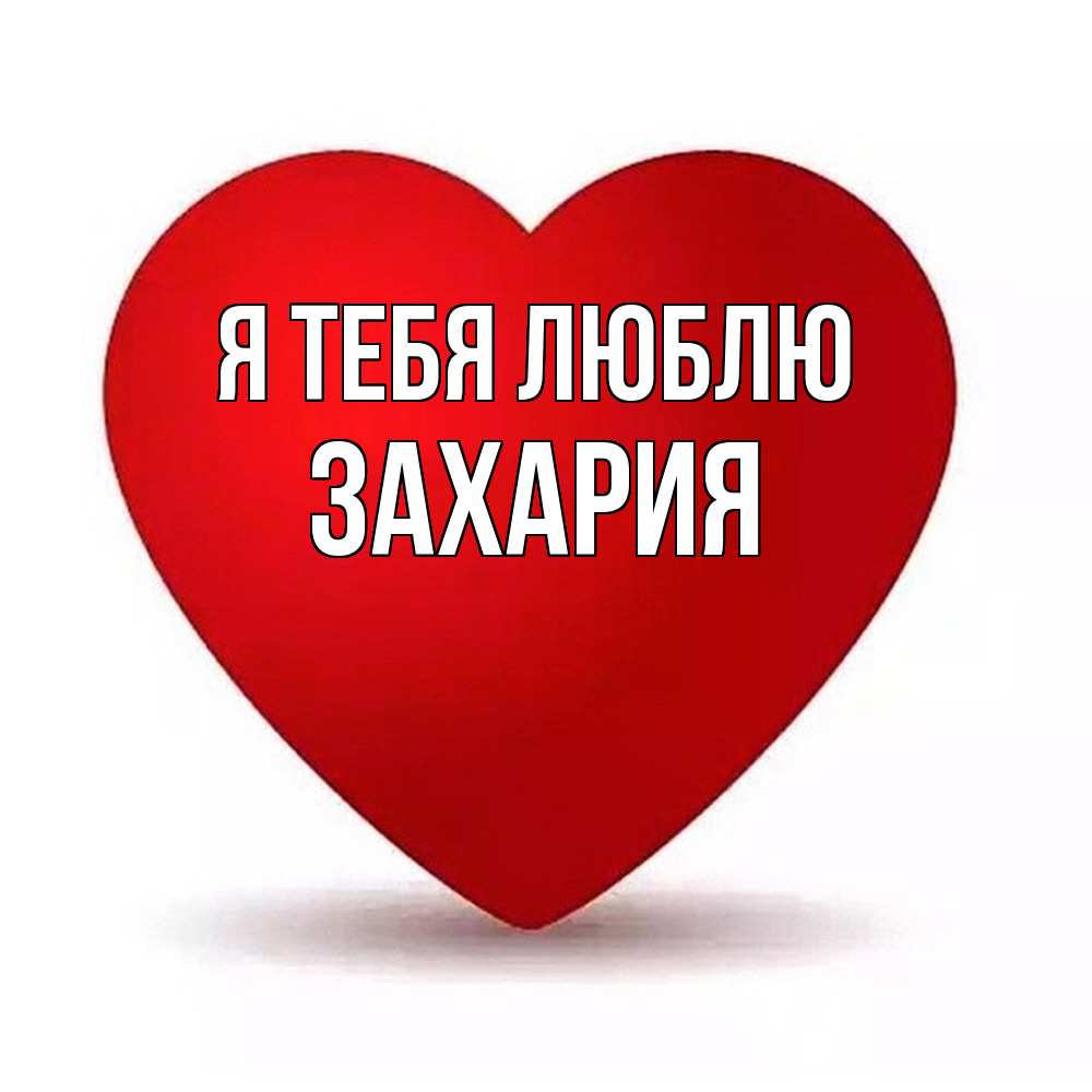 Открытка на каждый день с именем, Захария Я тебя люблю надпись Прикольная открытка с пожеланием онлайн скачать бесплатно 