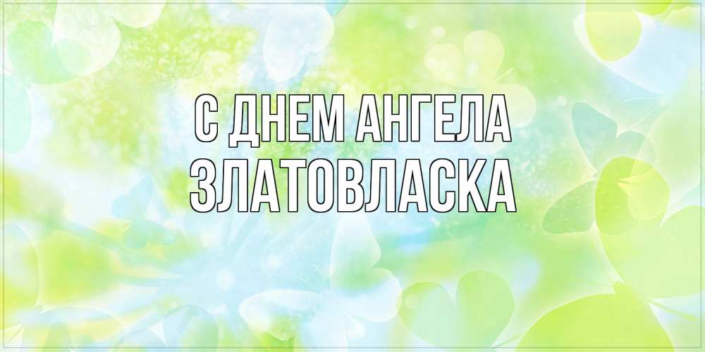Открытка на каждый день с именем, златовласка С днем ангела бабочки лимонки Прикольная открытка с пожеланием онлайн скачать бесплатно 