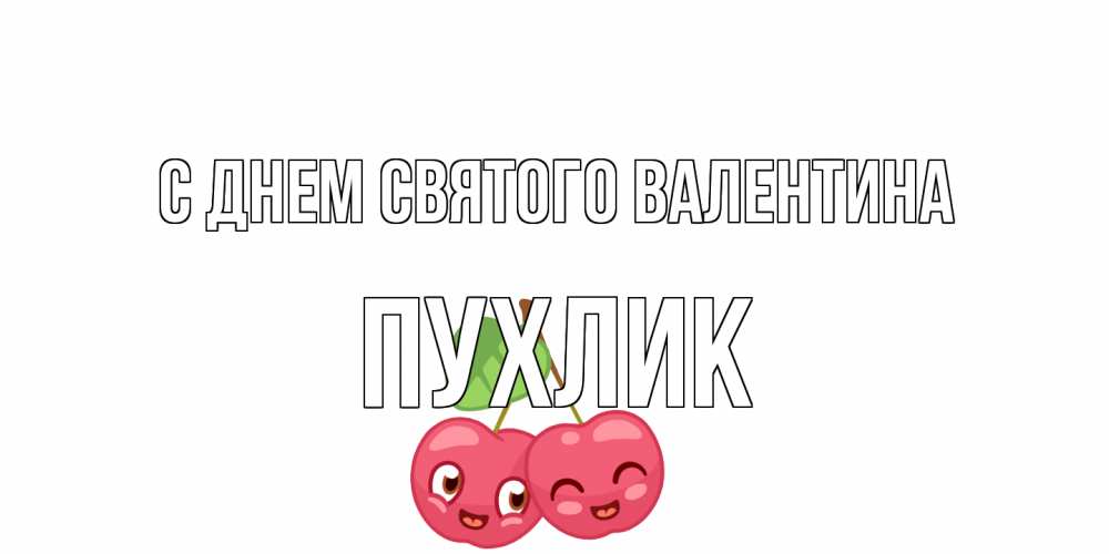 Открытка на каждый день с именем, пухлик С днем Святого Валентина 14 февраля день всех влюбленных Прикольная открытка с пожеланием онлайн скачать бесплатно 