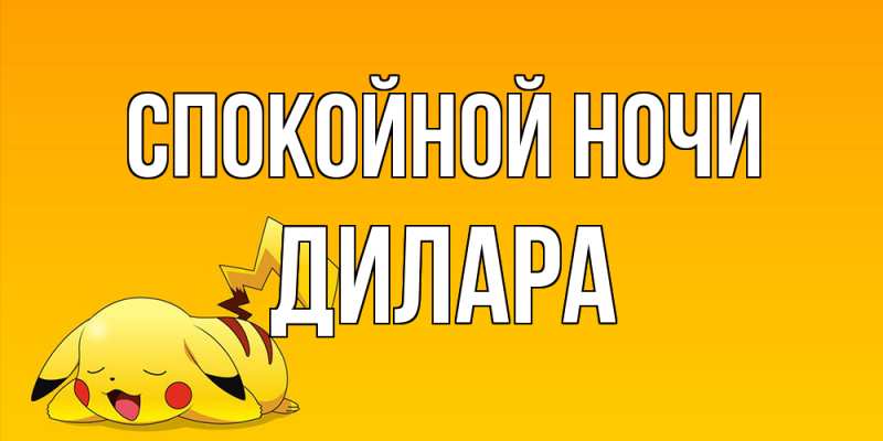 Открытка с именем, Дилара, Спокойной ночи