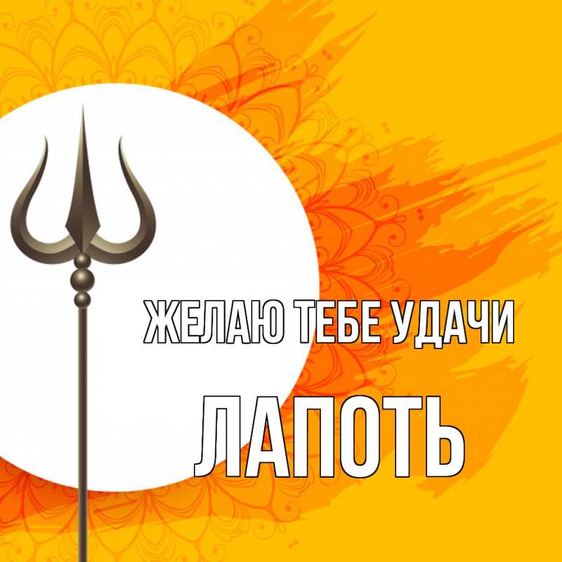 Картинка Желаю тебе удачи, Лапоть