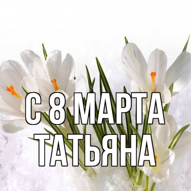 Картинка C 8 МАРТА, Татьяна