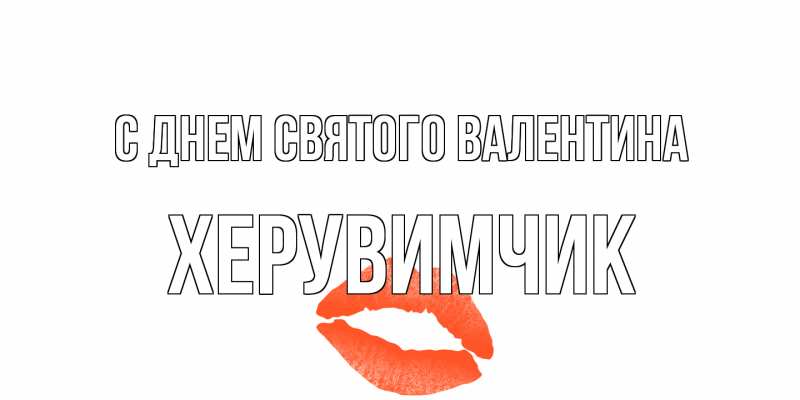 Картинка С днем Святого Валентина, Хеpувимчик