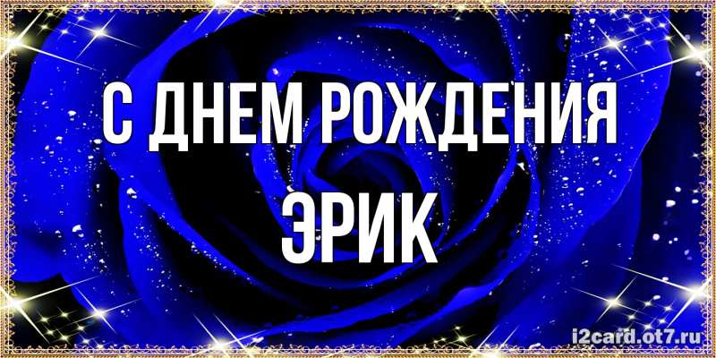 Картинка С днем рождения, Эрик