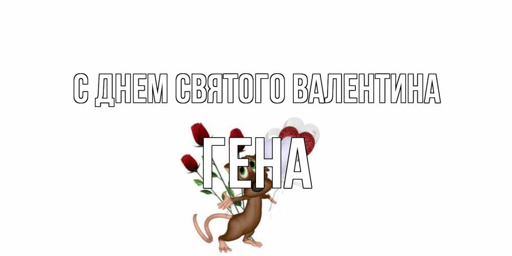 Открытка на каждый день с именем, Гена С днем Святого Валентина открытки на день святого Валентина для любимой девушки бесплатно онлайн Прикольная открытка с пожеланием онлайн скачать бесплатно 