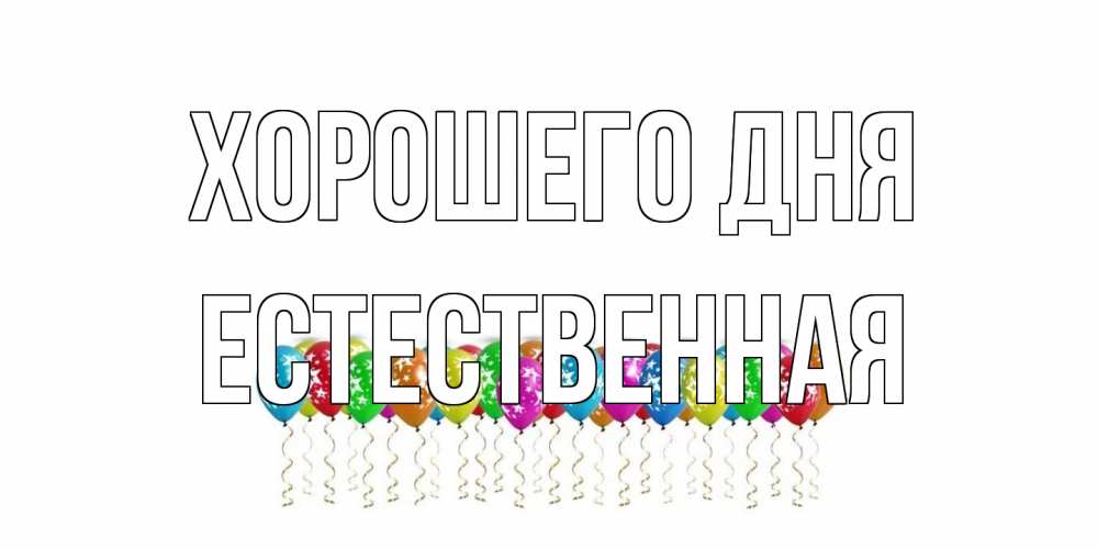 Открытка на каждый день с именем, Естественная Хорошего дня прекрасного дня Прикольная открытка с пожеланием онлайн скачать бесплатно 