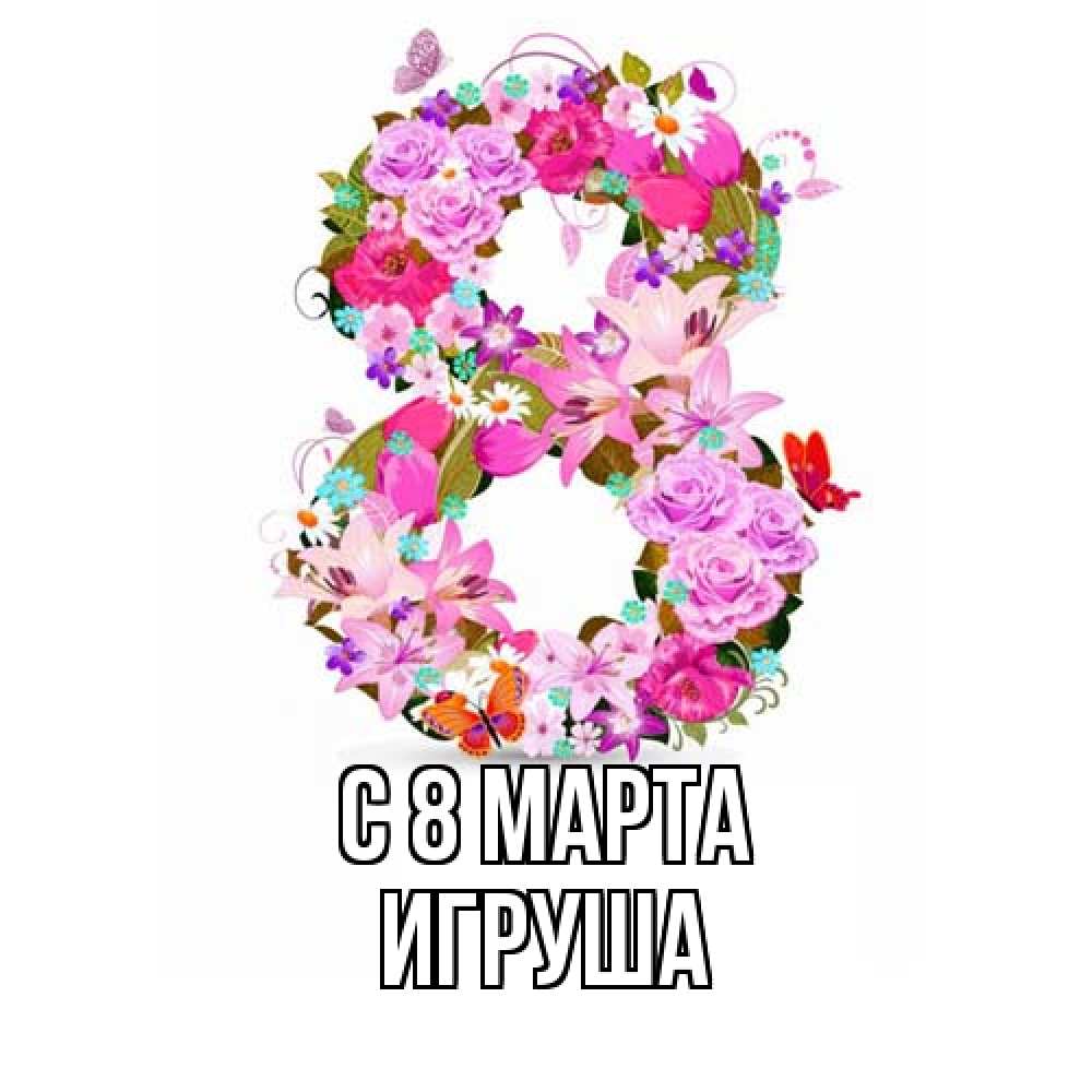 Открытка на каждый день с именем, Игруша C 8 МАРТА международный женский день Прикольная открытка с пожеланием онлайн скачать бесплатно 