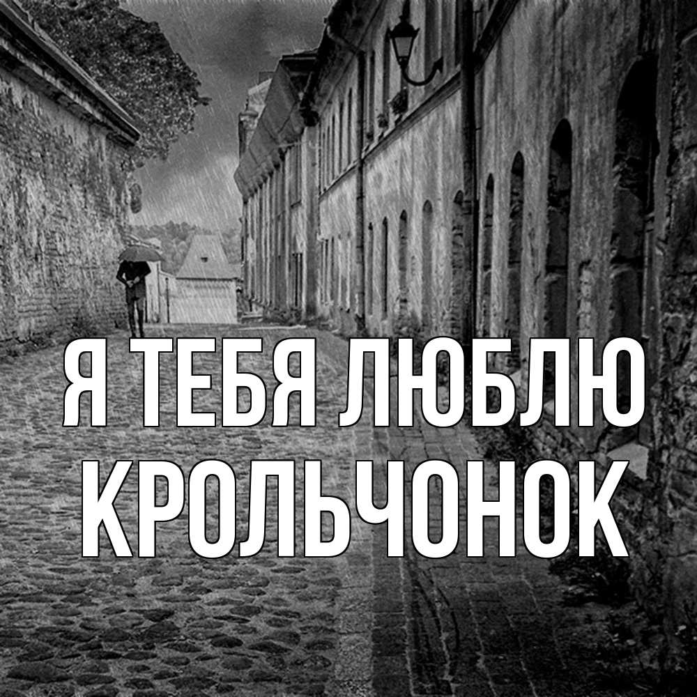 Открытка на каждый день с именем, Крольчонок Я тебя люблю зонт Прикольная открытка с пожеланием онлайн скачать бесплатно 