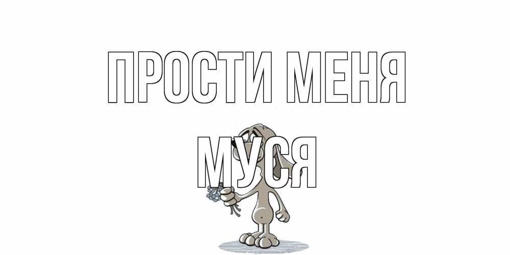 Открытка на каждый день с именем, Муся Прости меня открытка прости меня серый пес Прикольная открытка с пожеланием онлайн скачать бесплатно 