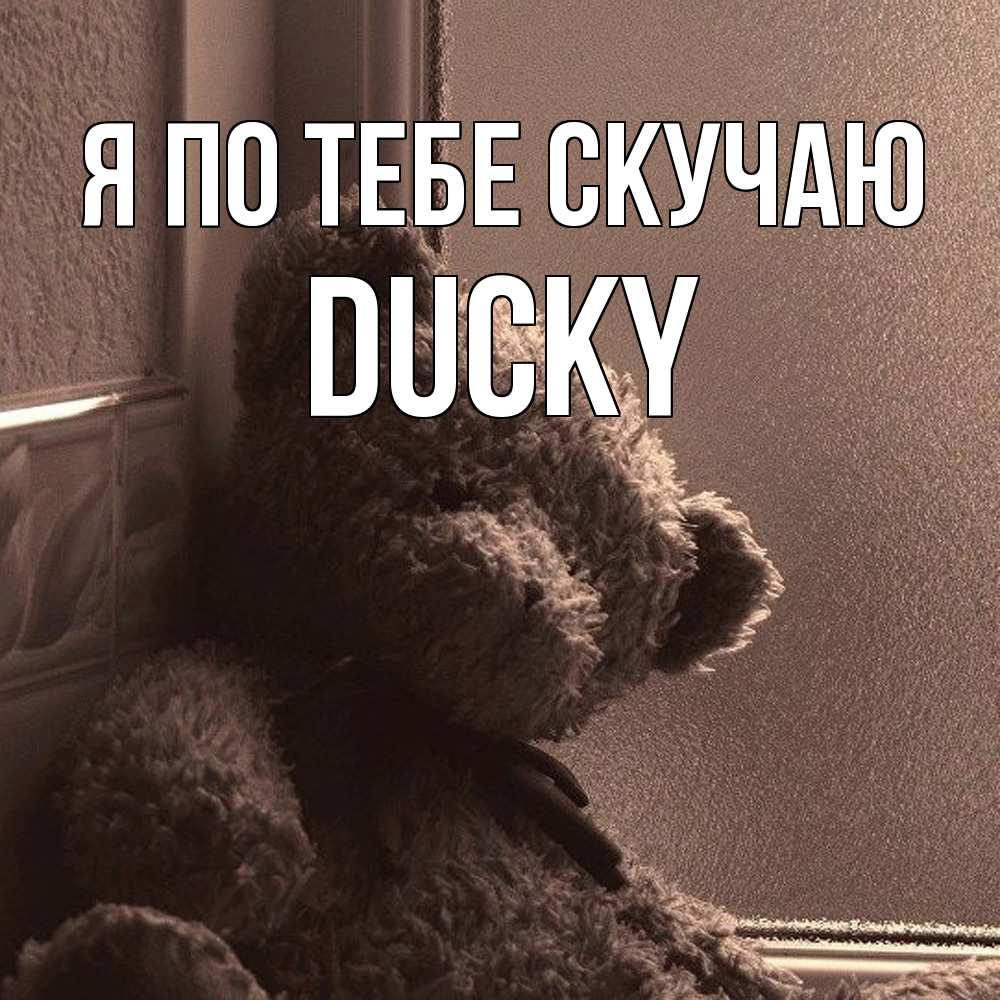 Открытка на каждый день с именем, Ducky Я по тебе скучаю скучаем тут Прикольная открытка с пожеланием онлайн скачать бесплатно 