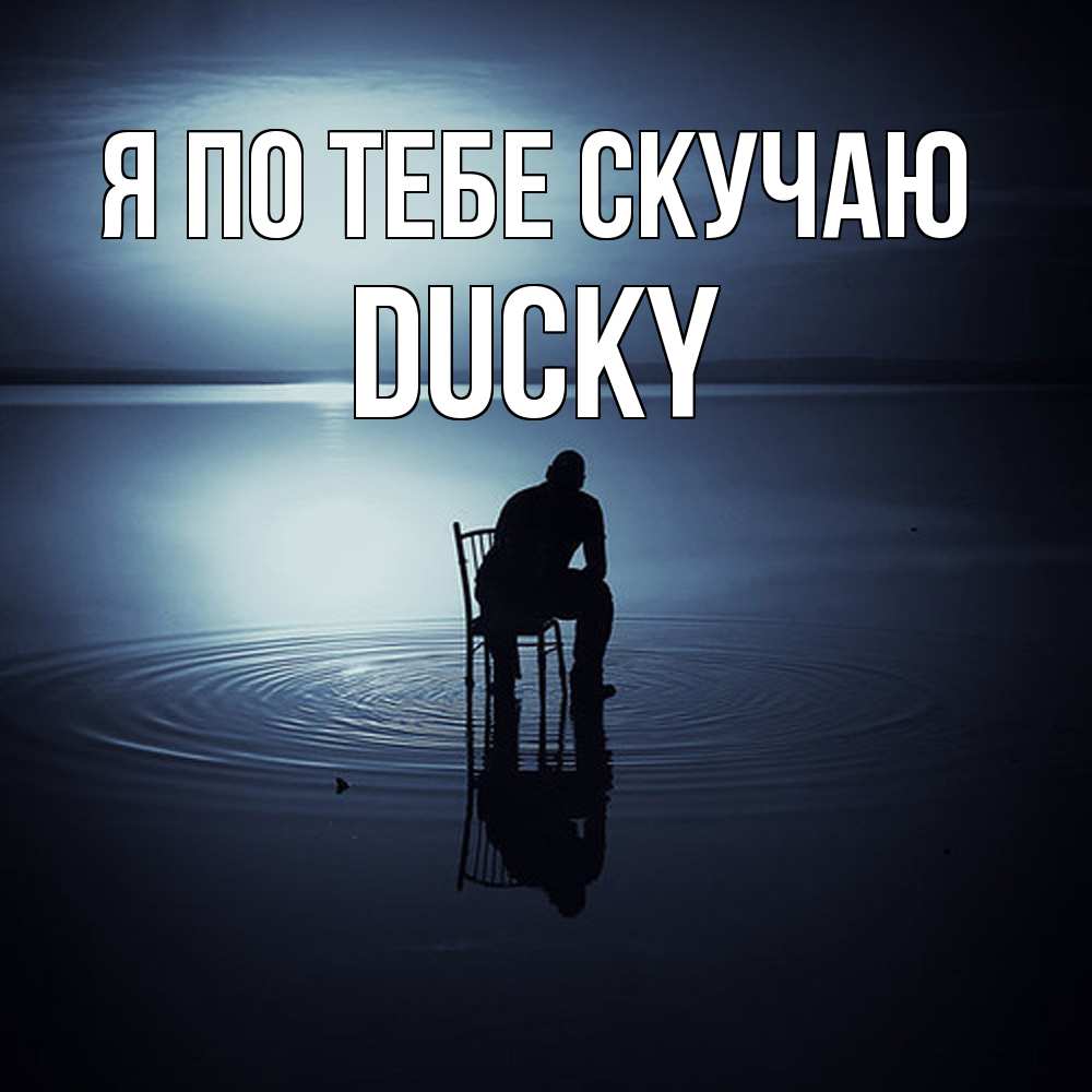 Открытка на каждый день с именем, Ducky Я по тебе скучаю грусть Прикольная открытка с пожеланием онлайн скачать бесплатно 
