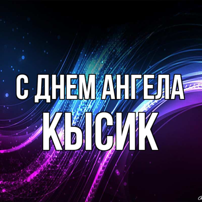 Картинка С днем ангела, Кысик