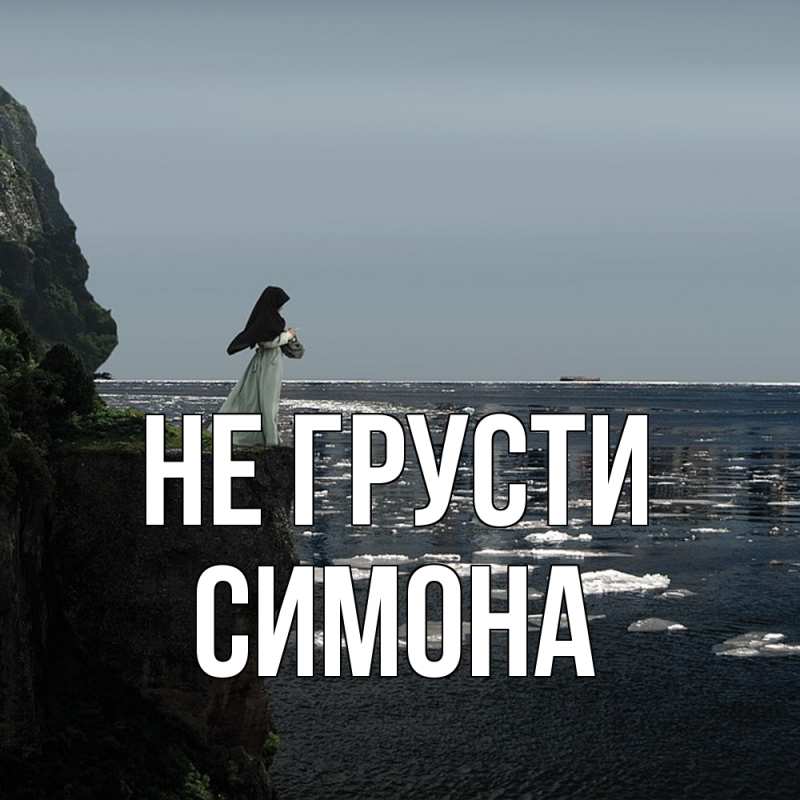 Картинка Не грусти, Симона