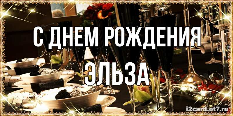 Картинка С днем рождения, Эльза