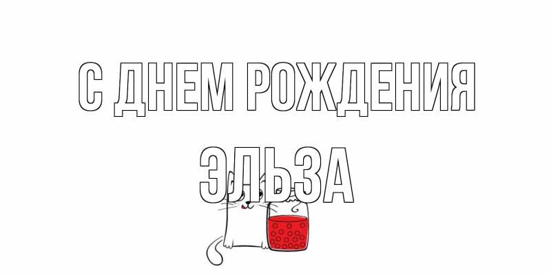 Картинка С днем рождения, Эльза
