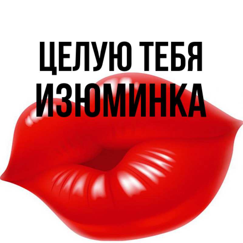 Открытка с именем, изюминка, Целую тебя