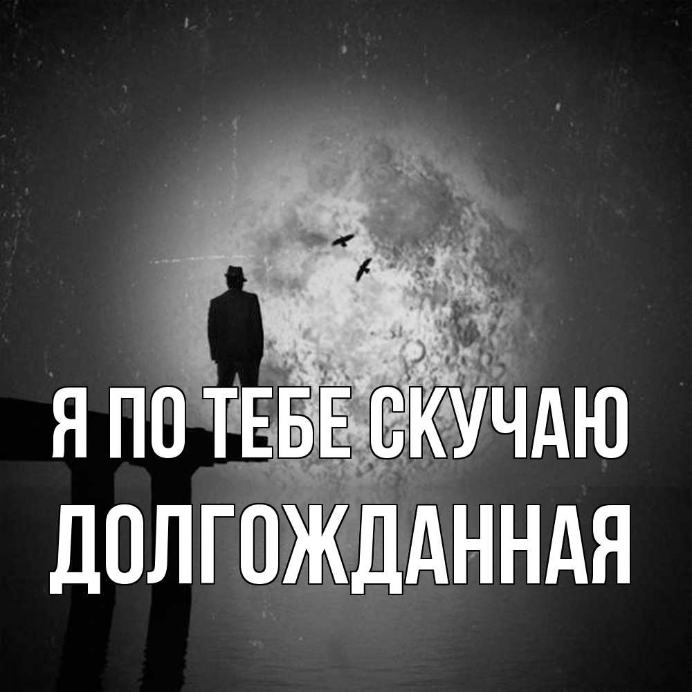 Открытка на каждый день с именем, Долгожданная Я по тебе скучаю мост 1 Прикольная открытка с пожеланием онлайн скачать бесплатно 