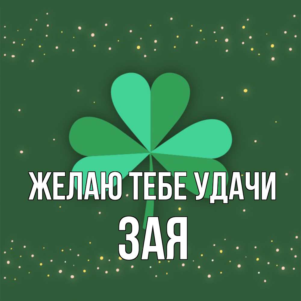 Открытка на каждый день с именем, Зая Желаю тебе удачи лист клевера Прикольная открытка с пожеланием онлайн скачать бесплатно 