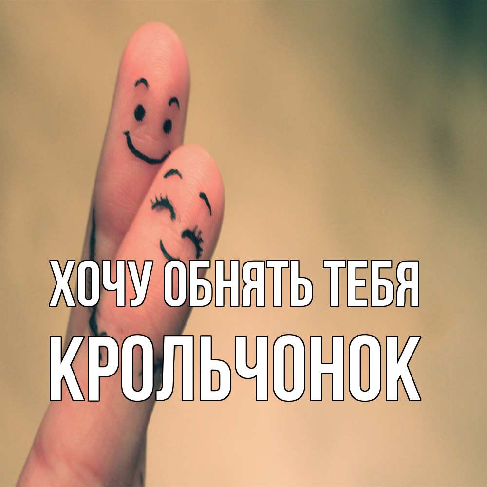 Открытка на каждый день с именем, Крольчонок Хочу обнять тебя рисунок на пальцах Прикольная открытка с пожеланием онлайн скачать бесплатно 