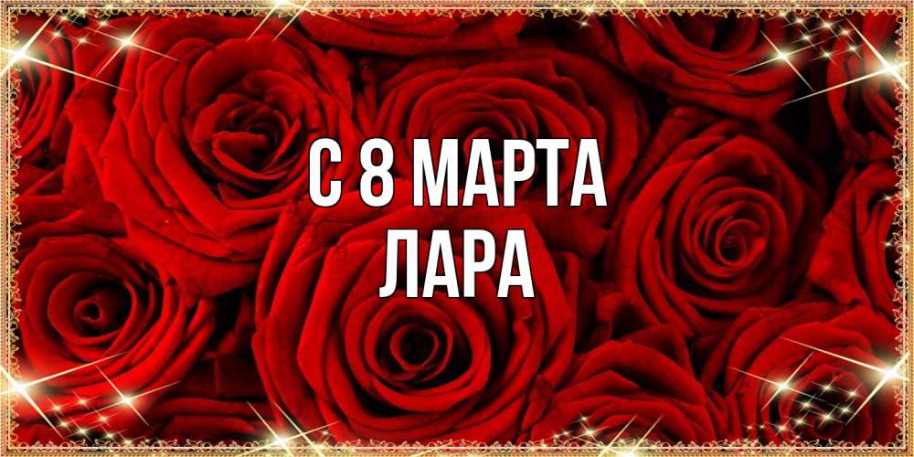 Открытка на каждый день с именем, Лара C 8 МАРТА открытка для любимой Прикольная открытка с пожеланием онлайн скачать бесплатно 