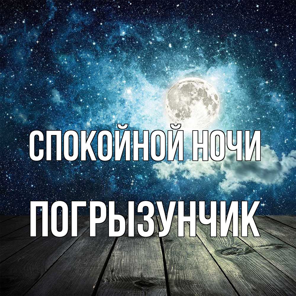 Открытка на каждый день с именем, Погрызунчик Спокойной ночи луна Прикольная открытка с пожеланием онлайн скачать бесплатно 