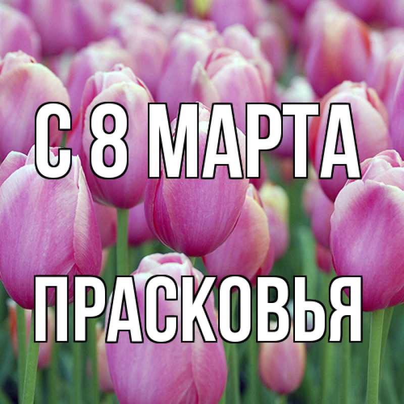Картинка C 8 МАРТА, Прасковья