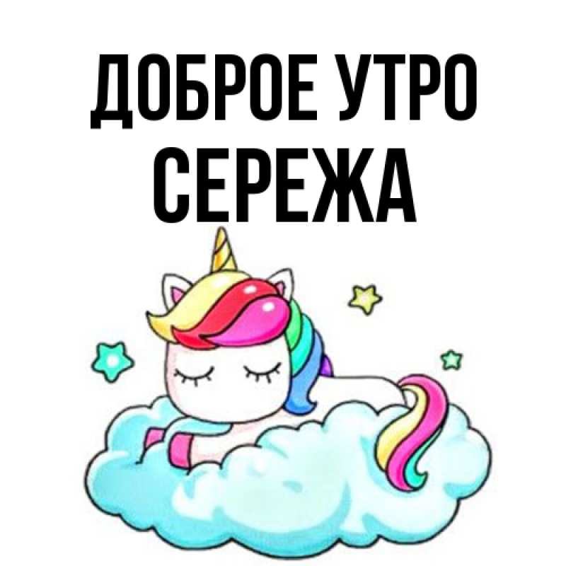 Картинка Доброе утро, Сережа