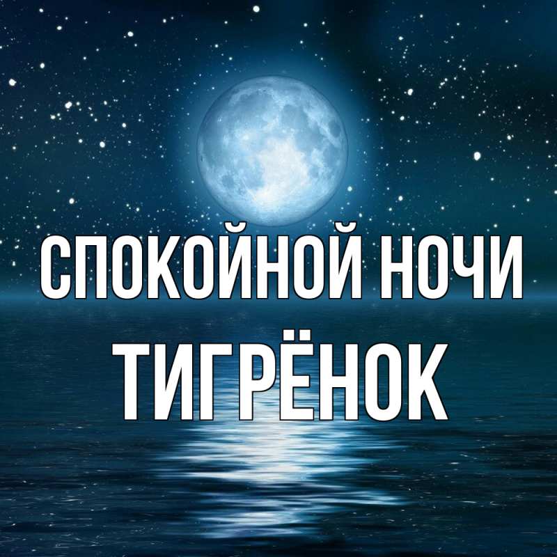 Картинка Спокойной ночи, Тигрёнок