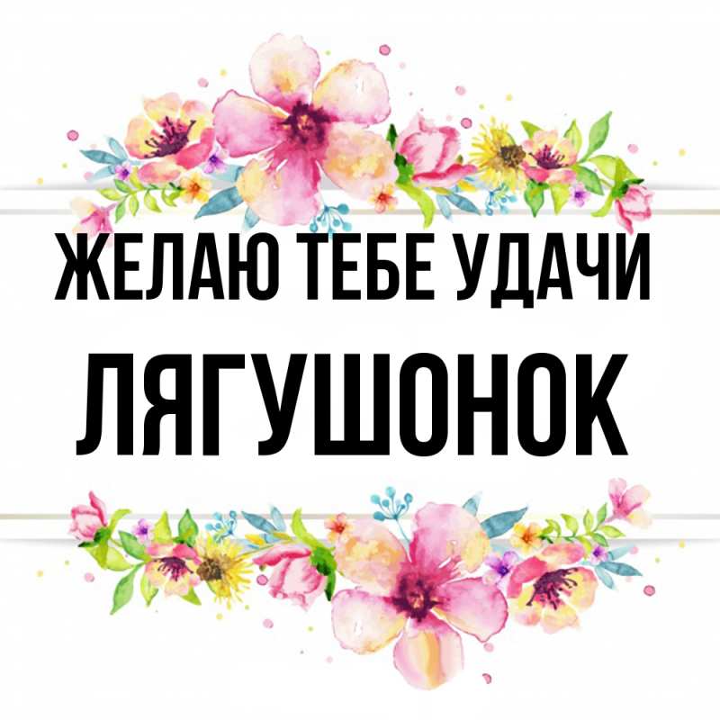 Картинка Желаю тебе удачи, лягушонок