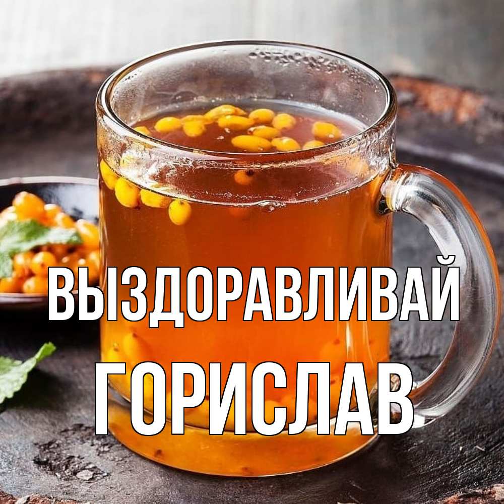 Открытка на каждый день с именем, Горислав Выздоравливай лекарство от простуды Прикольная открытка с пожеланием онлайн скачать бесплатно 