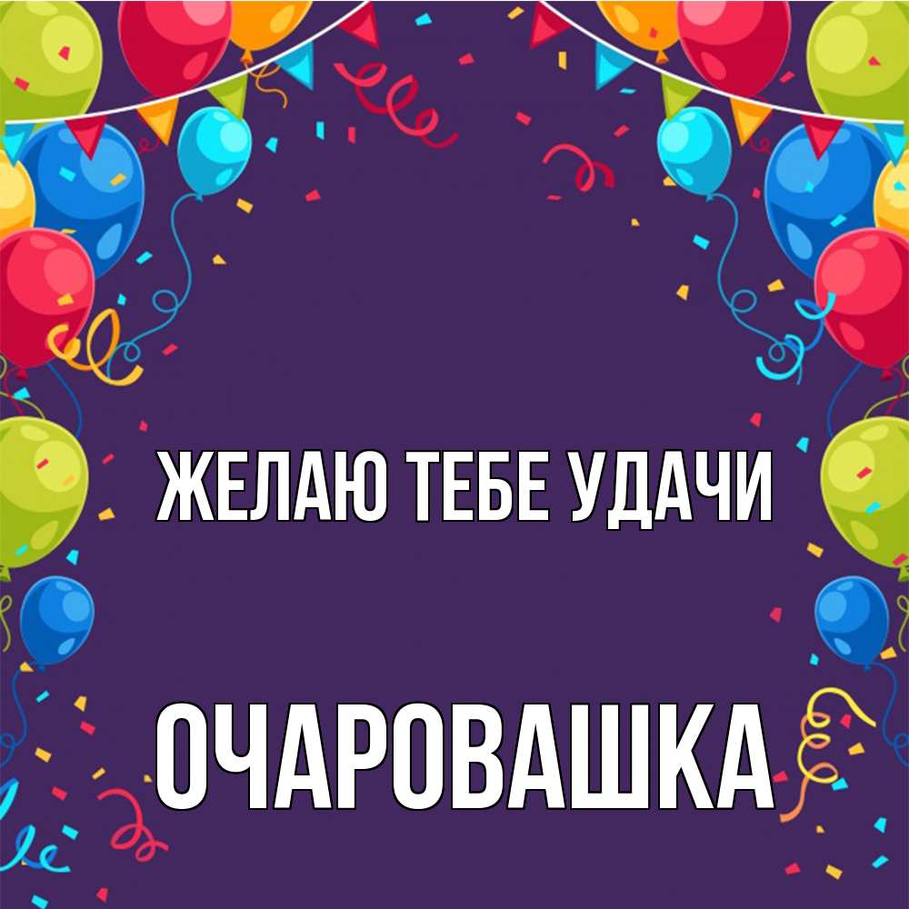 Открытка на каждый день с именем, Очаpовашка Желаю тебе удачи шары Прикольная открытка с пожеланием онлайн скачать бесплатно 