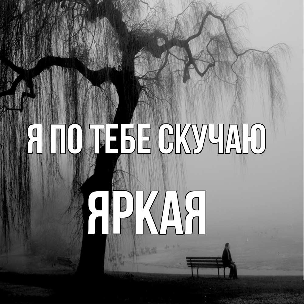 Открытка на каждый день с именем, яркая Я по тебе скучаю лавочка под деревом я жду тебя Прикольная открытка с пожеланием онлайн скачать бесплатно 