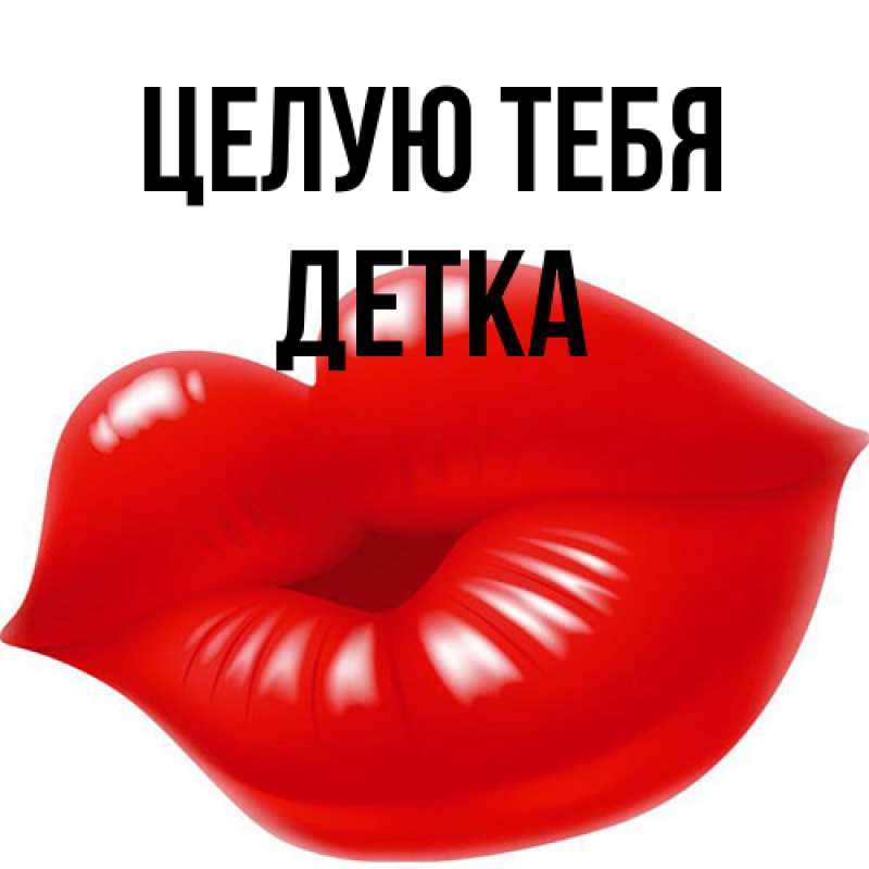Картинка Целую тебя, Детка