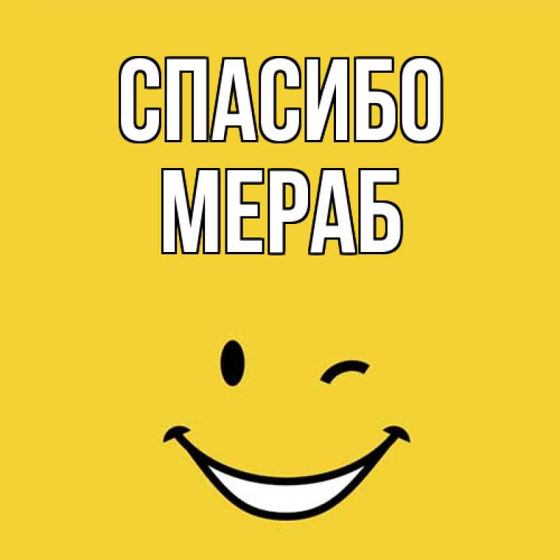 Картинка Спасибо, Мераб